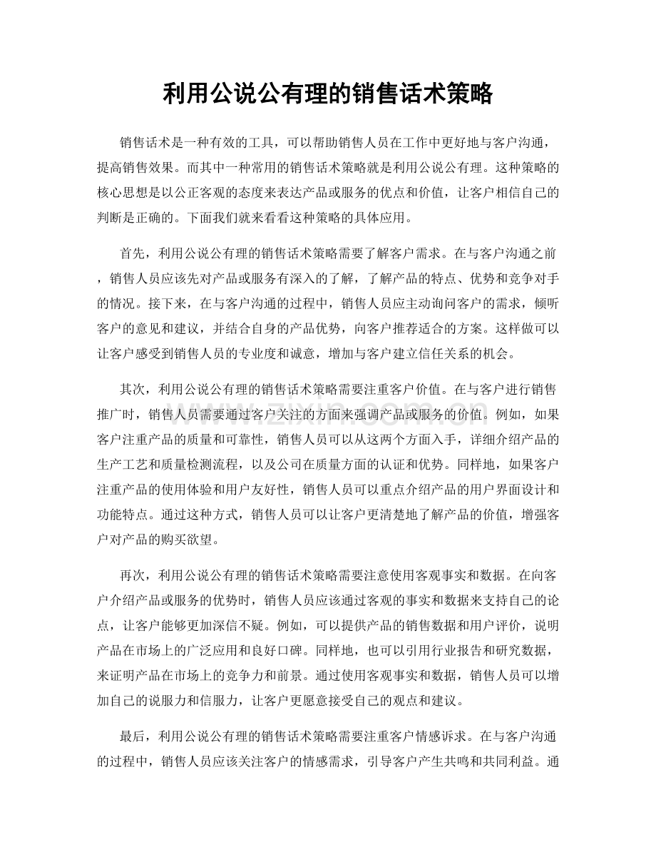 利用公说公有理的销售话术策略.docx_第1页
