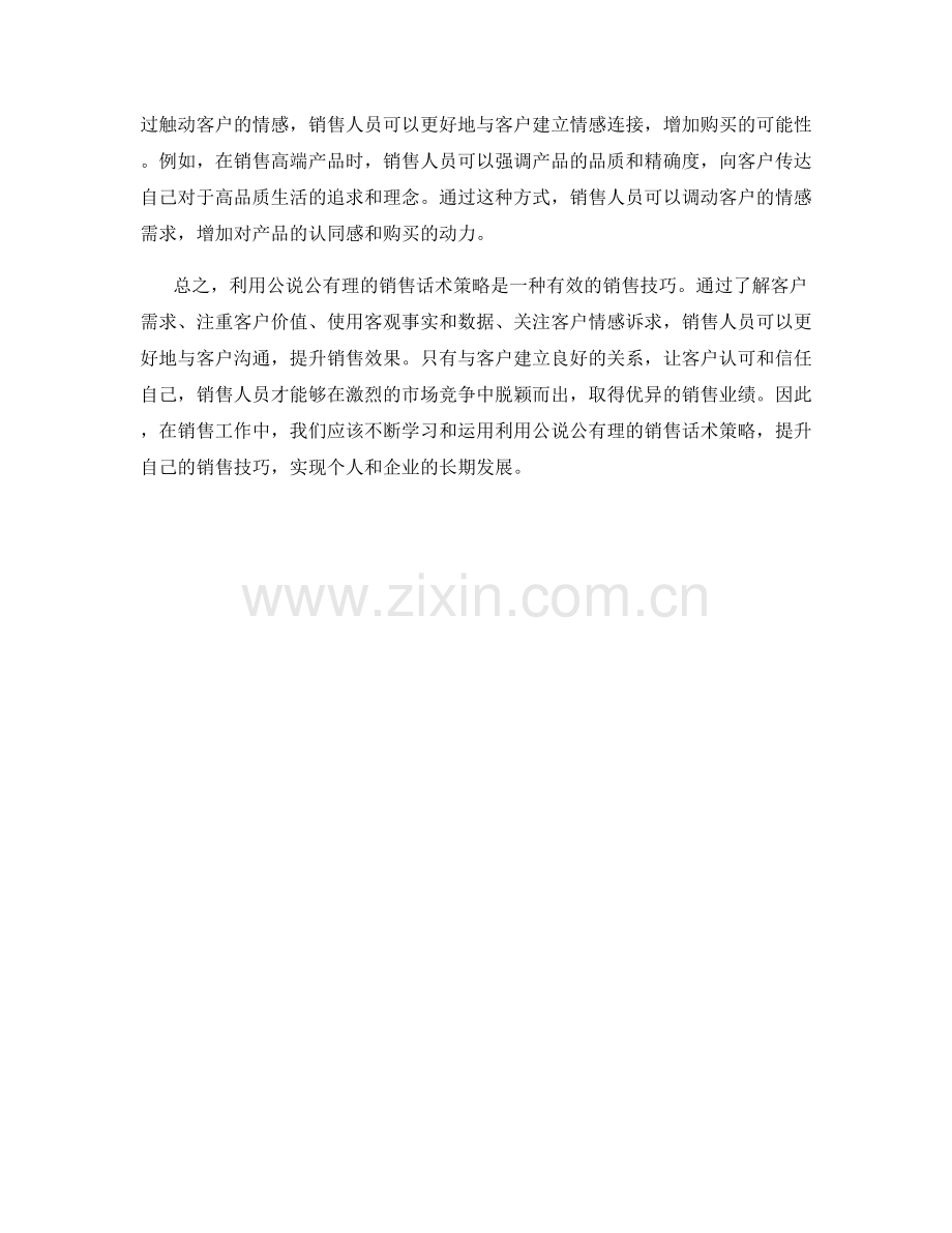 利用公说公有理的销售话术策略.docx_第2页