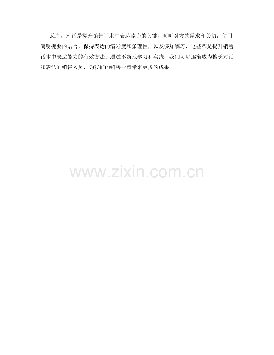 对话是关键：提升销售话术中的表达能力.docx_第2页