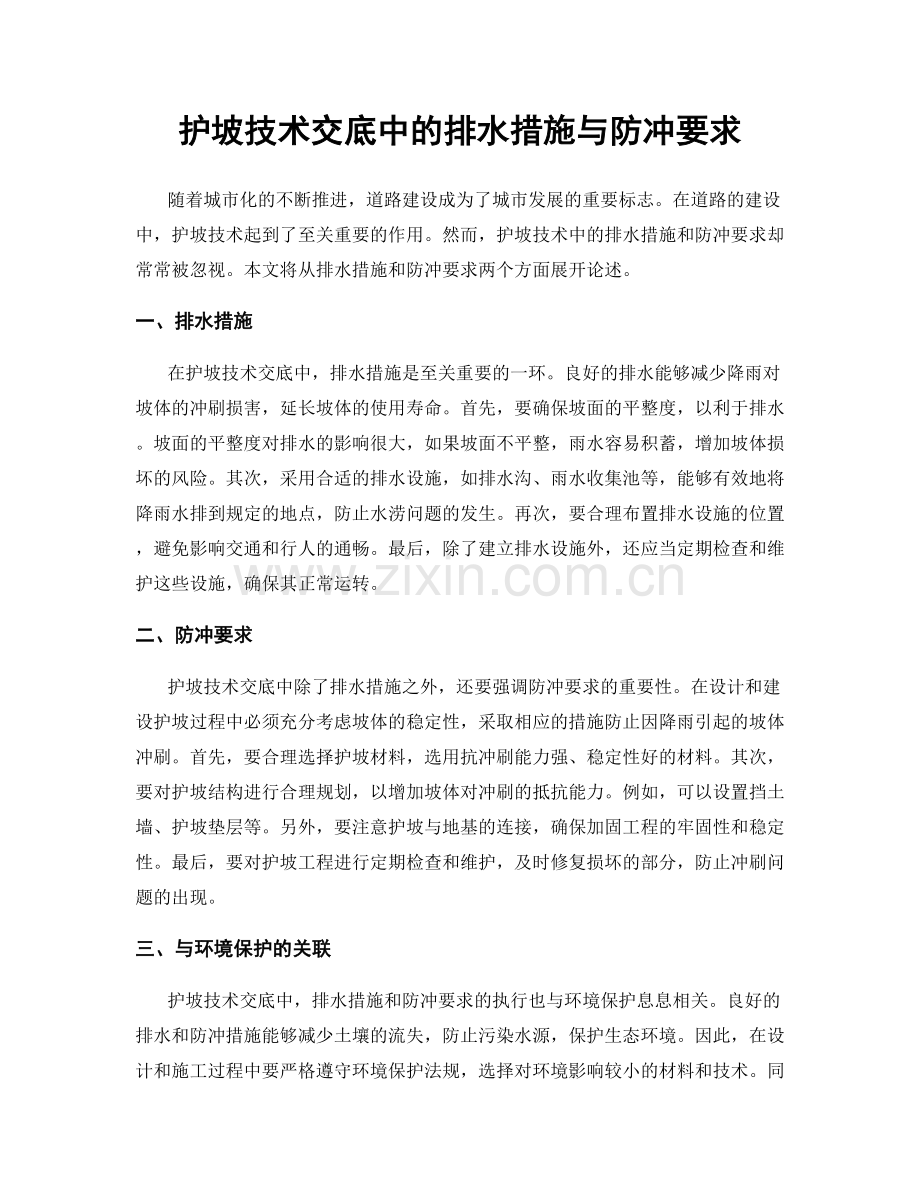 护坡技术交底中的排水措施与防冲要求.docx_第1页