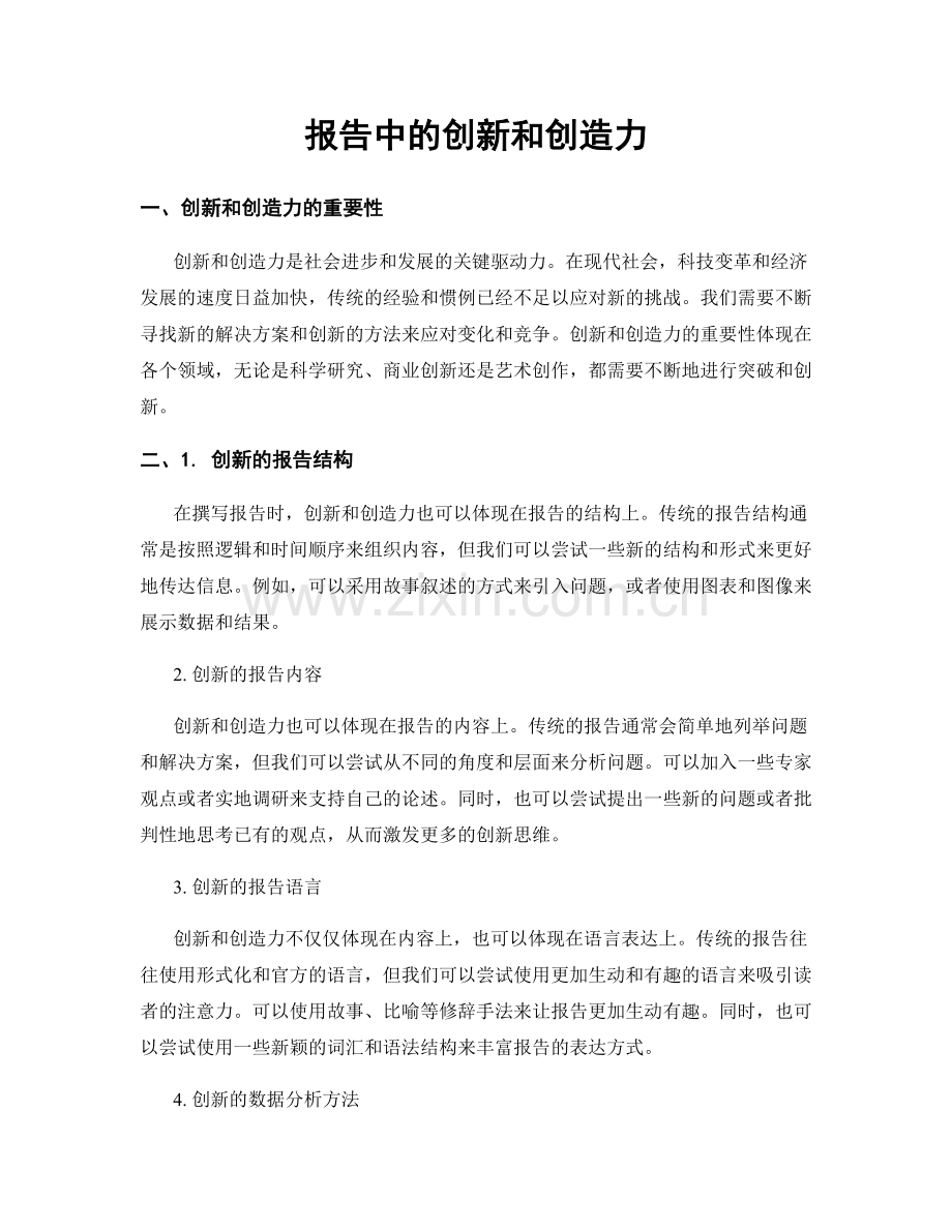 报告中的创新和创造力.docx_第1页