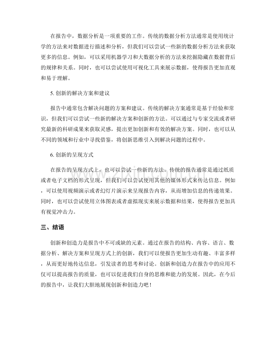 报告中的创新和创造力.docx_第2页
