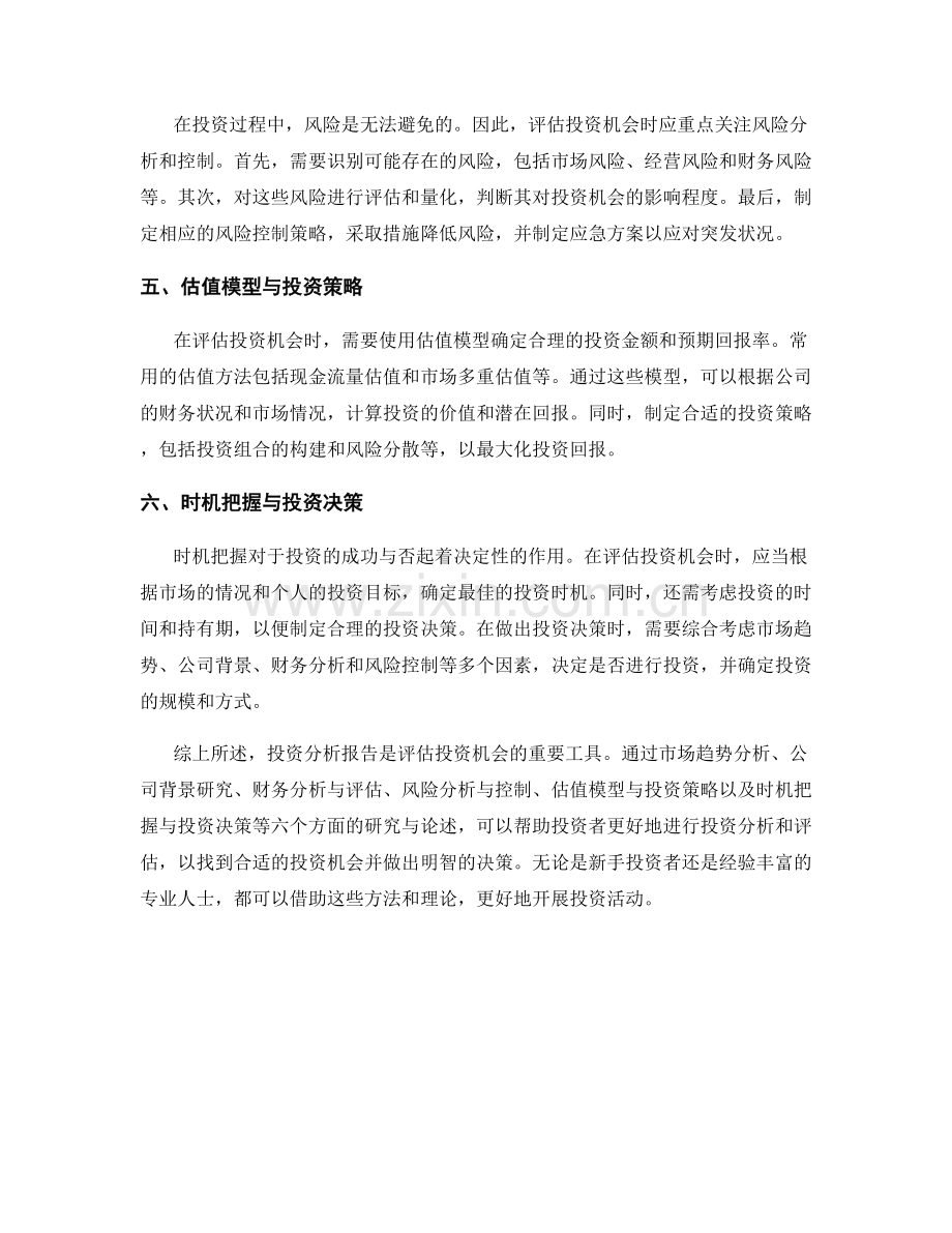 投资分析报告：合理评估投资机会.docx_第2页
