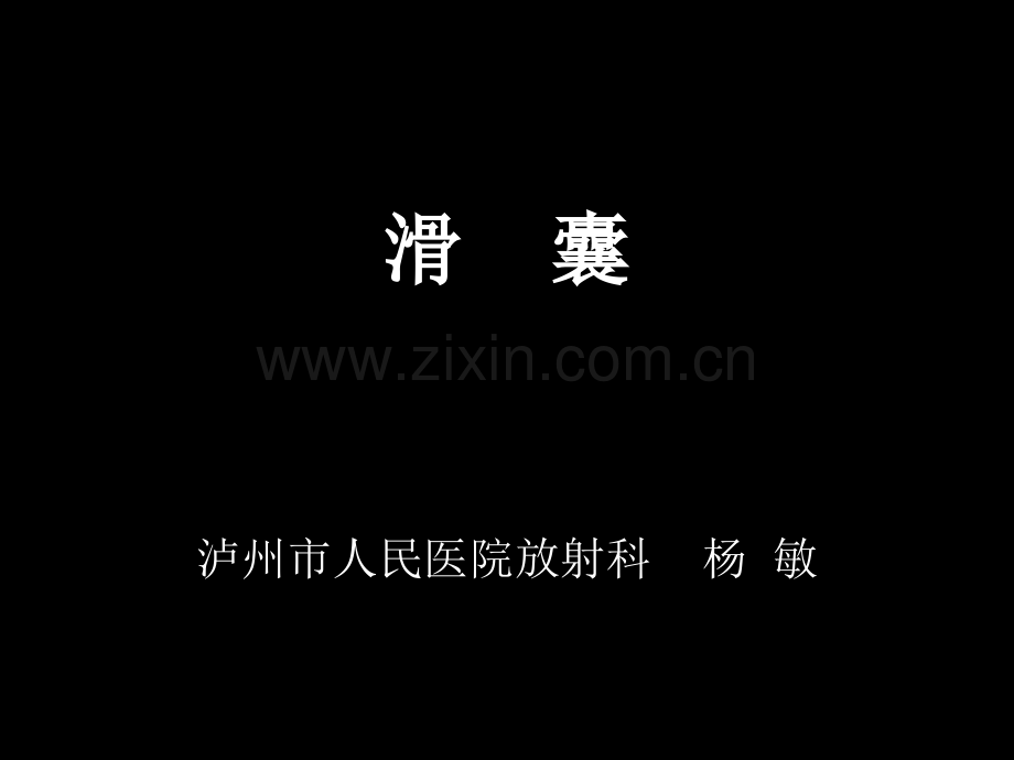 滑囊PPT课件.ppt_第1页