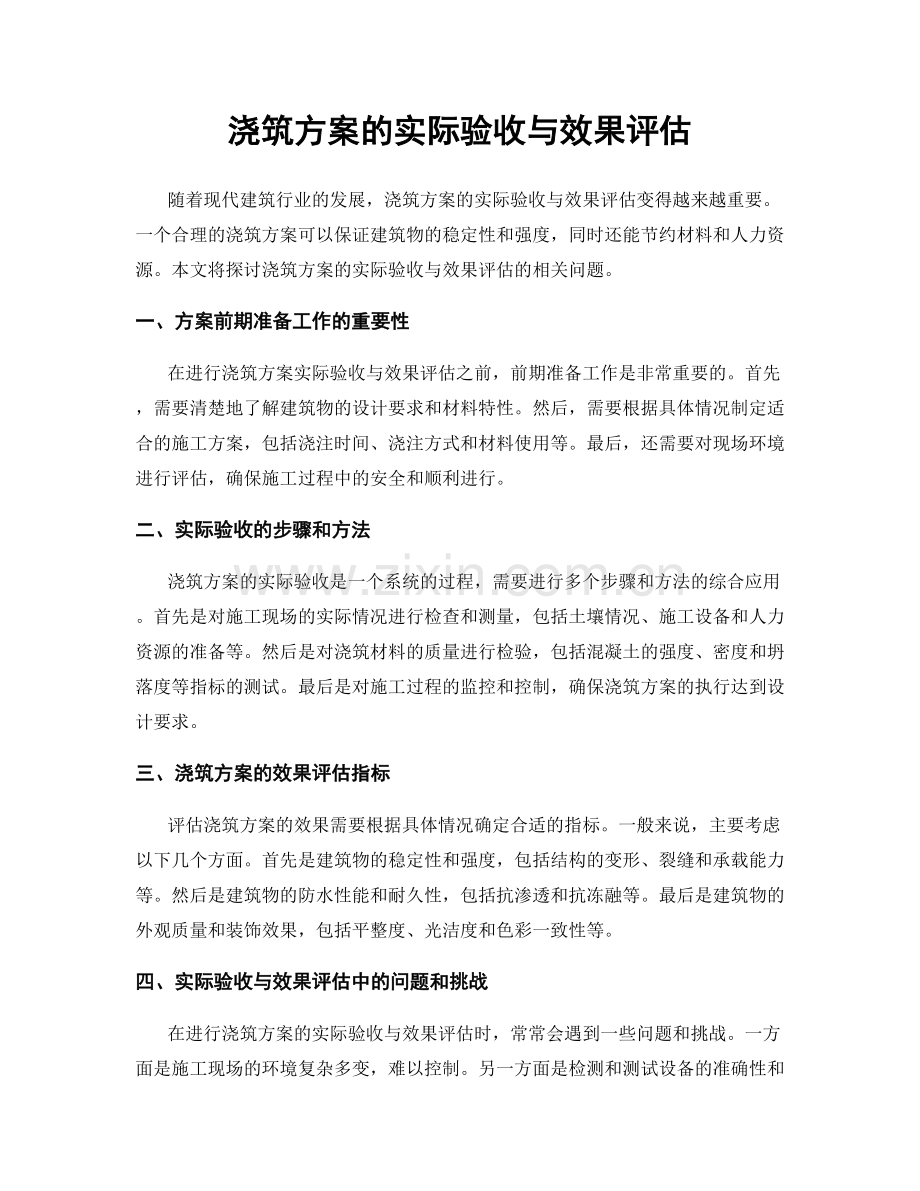 浇筑方案的实际验收与效果评估.docx_第1页