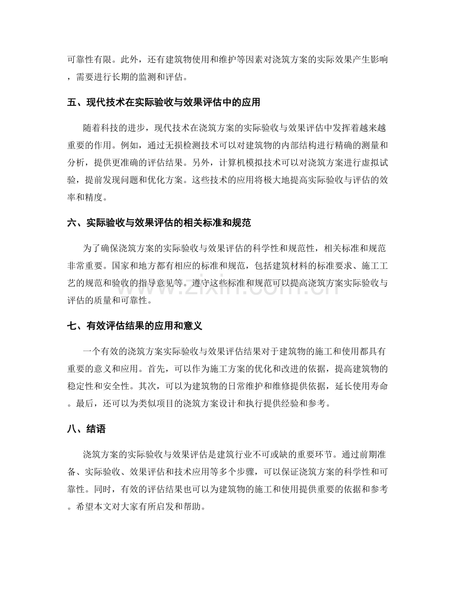 浇筑方案的实际验收与效果评估.docx_第2页