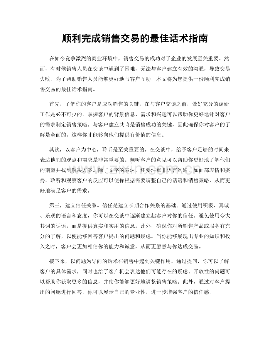 顺利完成销售交易的最佳话术指南.docx_第1页