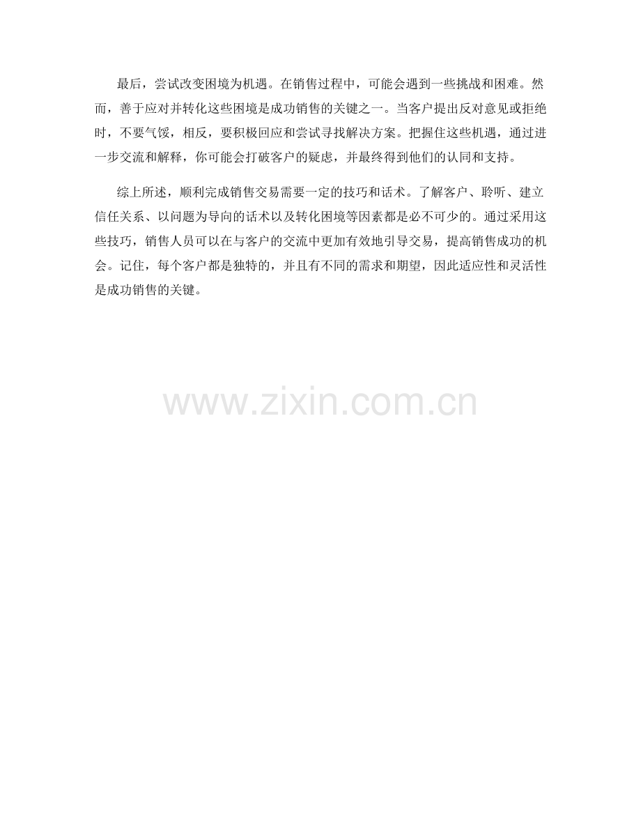 顺利完成销售交易的最佳话术指南.docx_第2页