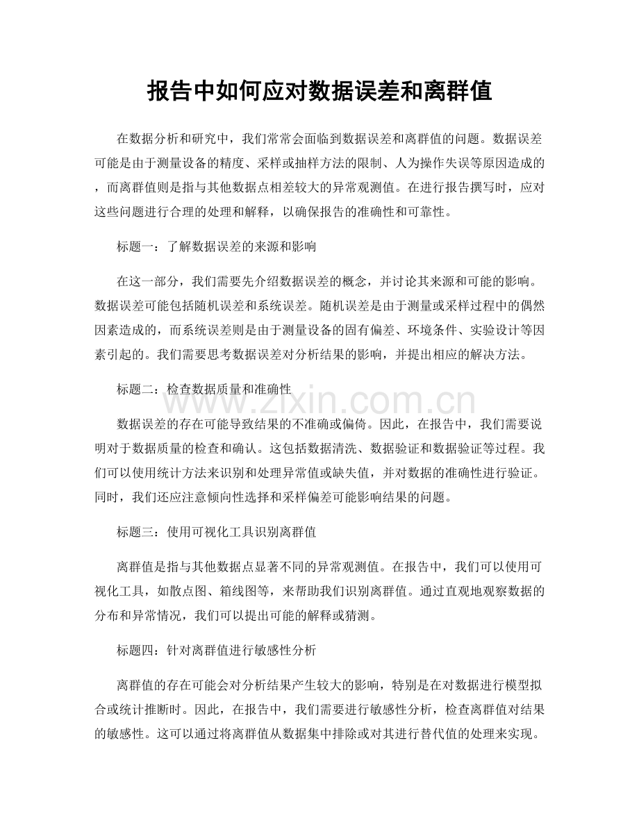 报告中如何应对数据误差和离群值.docx_第1页