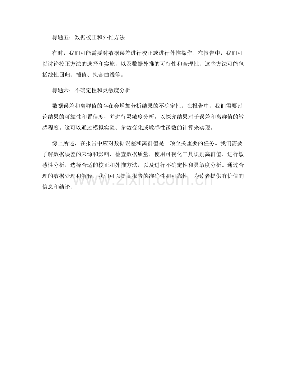 报告中如何应对数据误差和离群值.docx_第2页