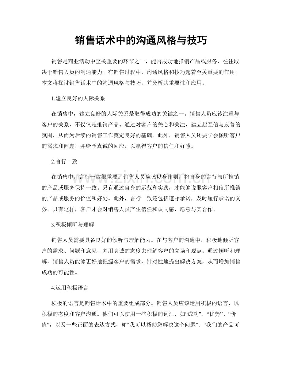 销售话术中的沟通风格与技巧.docx_第1页