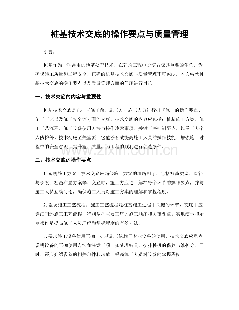 桩基技术交底的操作要点与质量管理.docx_第1页