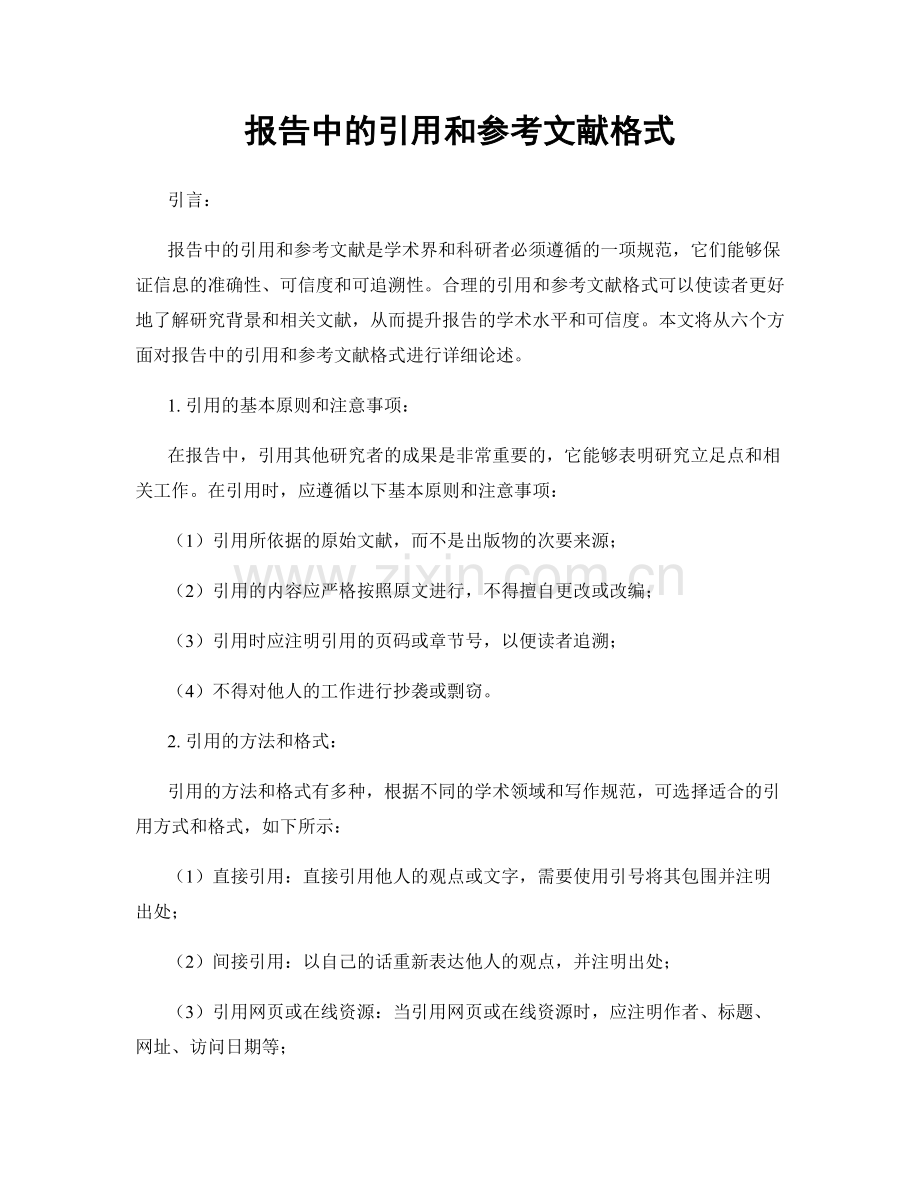 报告中的引用和参考文献格式.docx_第1页