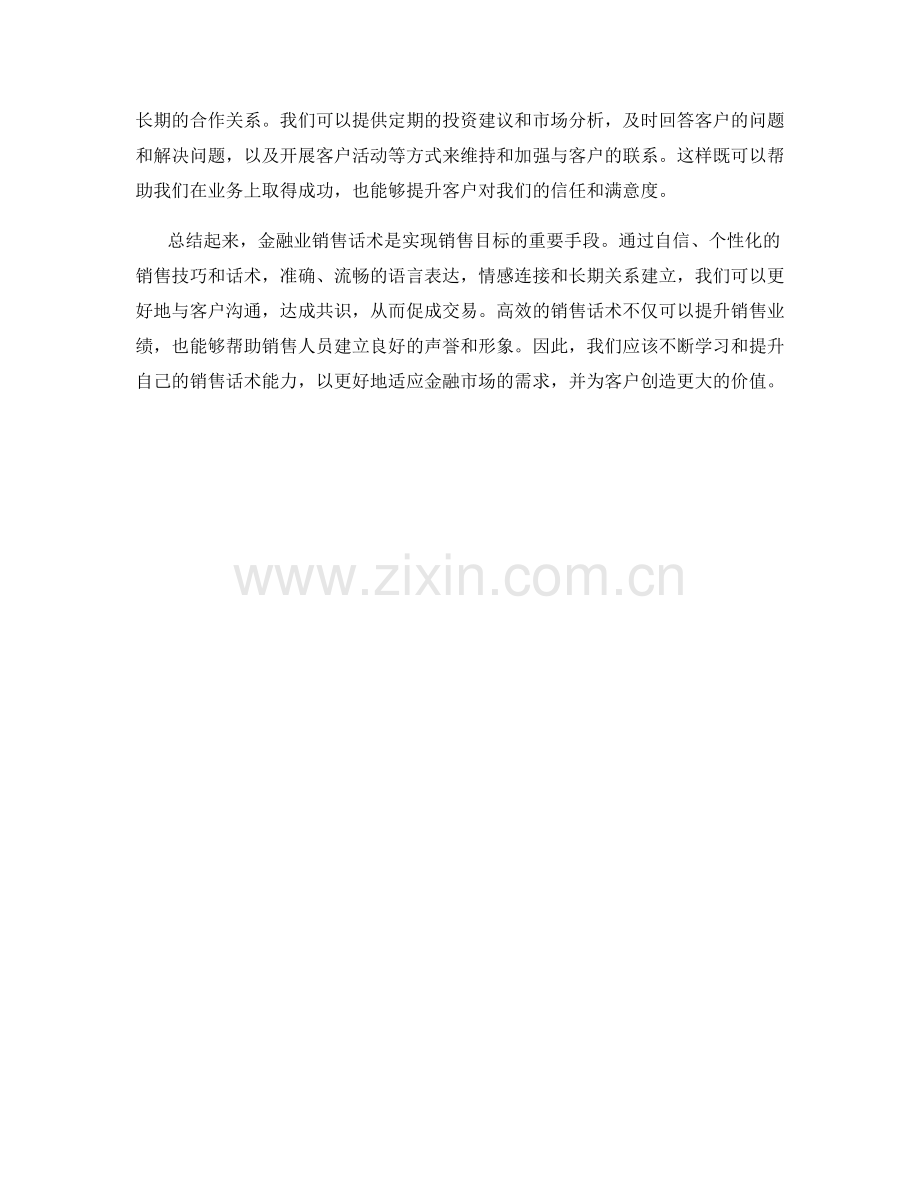 金融业销售话术心得.docx_第2页