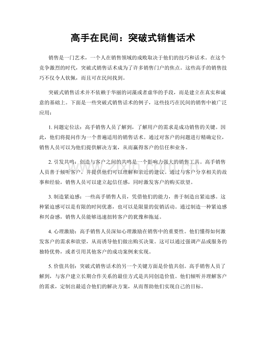高手在民间：突破式销售话术.docx_第1页