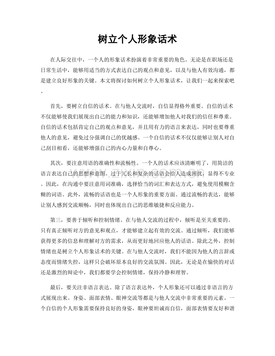 树立个人形象话术.docx_第1页