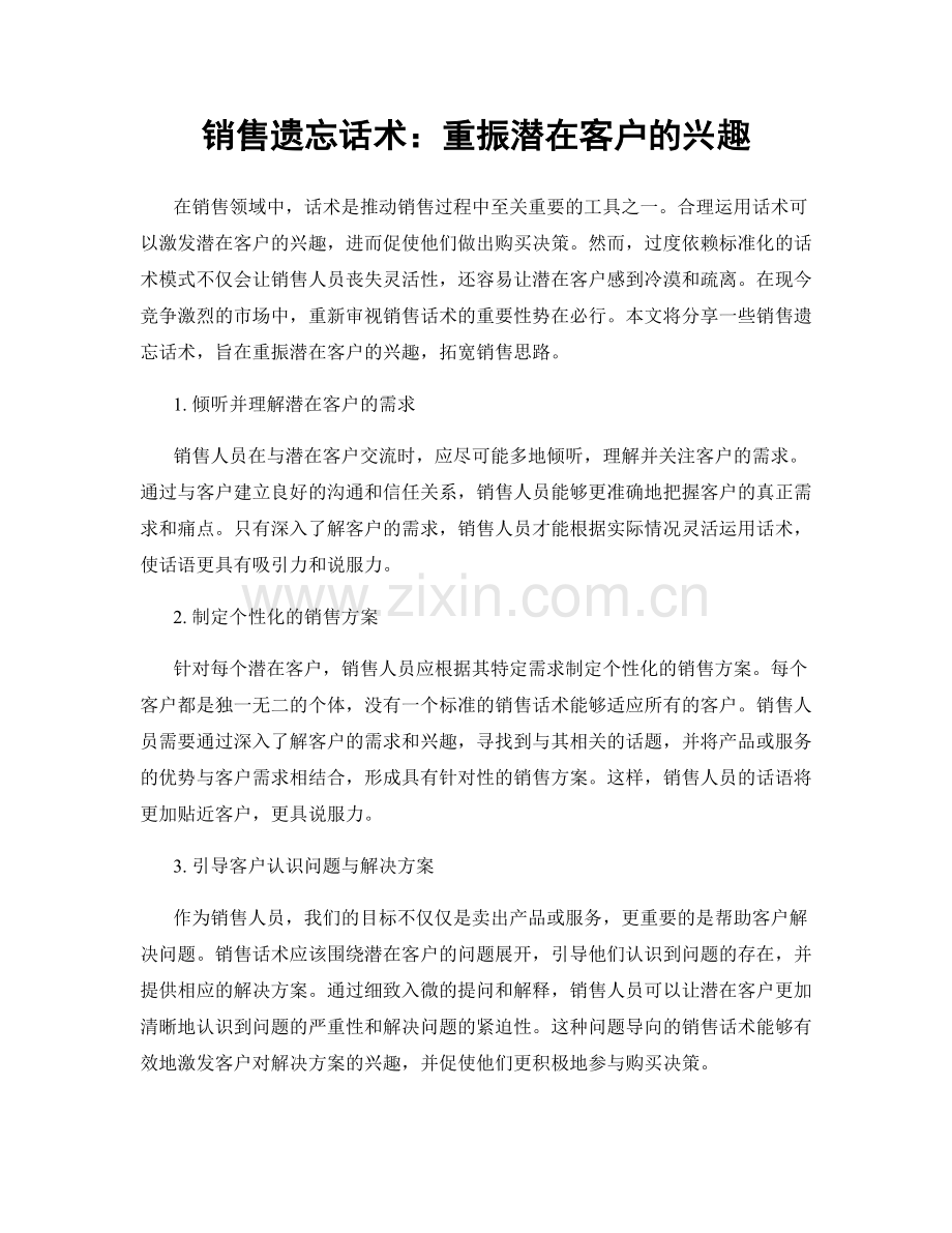销售遗忘话术：重振潜在客户的兴趣.docx_第1页