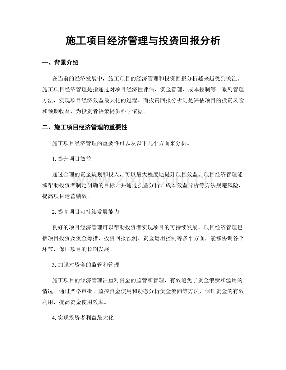 施工项目经济管理与投资回报分析.docx_第1页