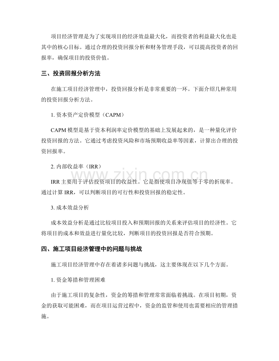 施工项目经济管理与投资回报分析.docx_第2页