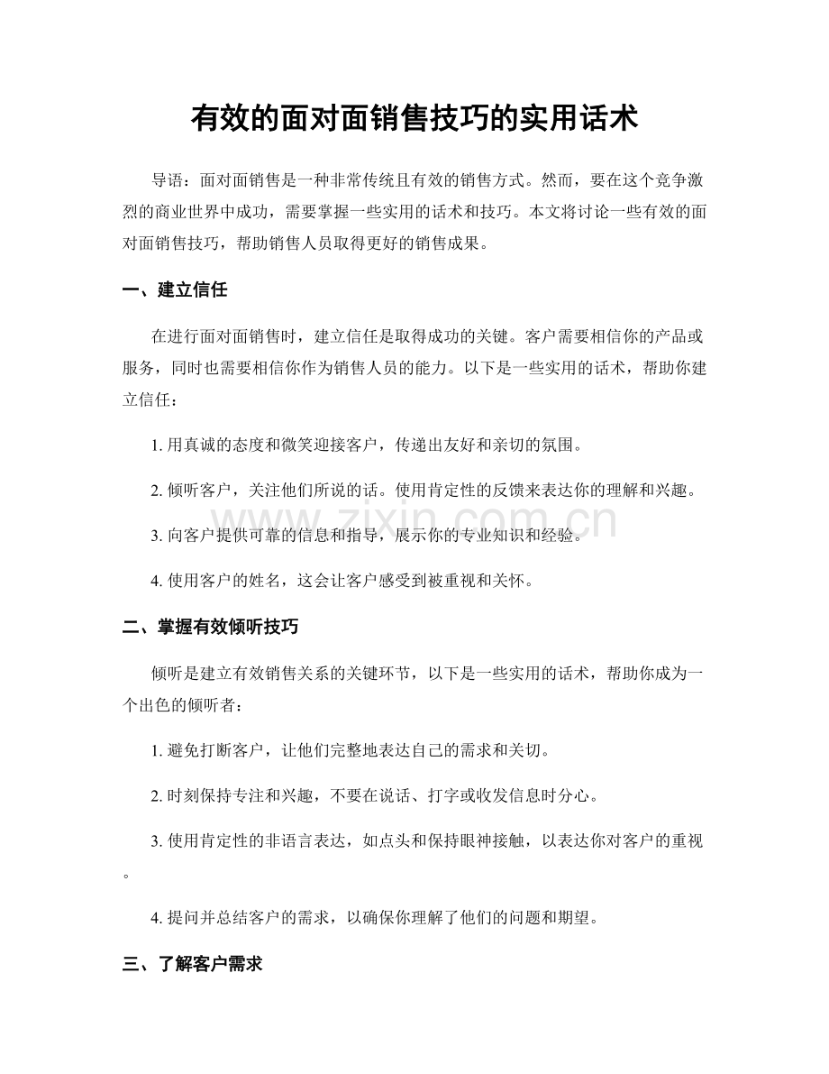 有效的面对面销售技巧的实用话术.docx_第1页
