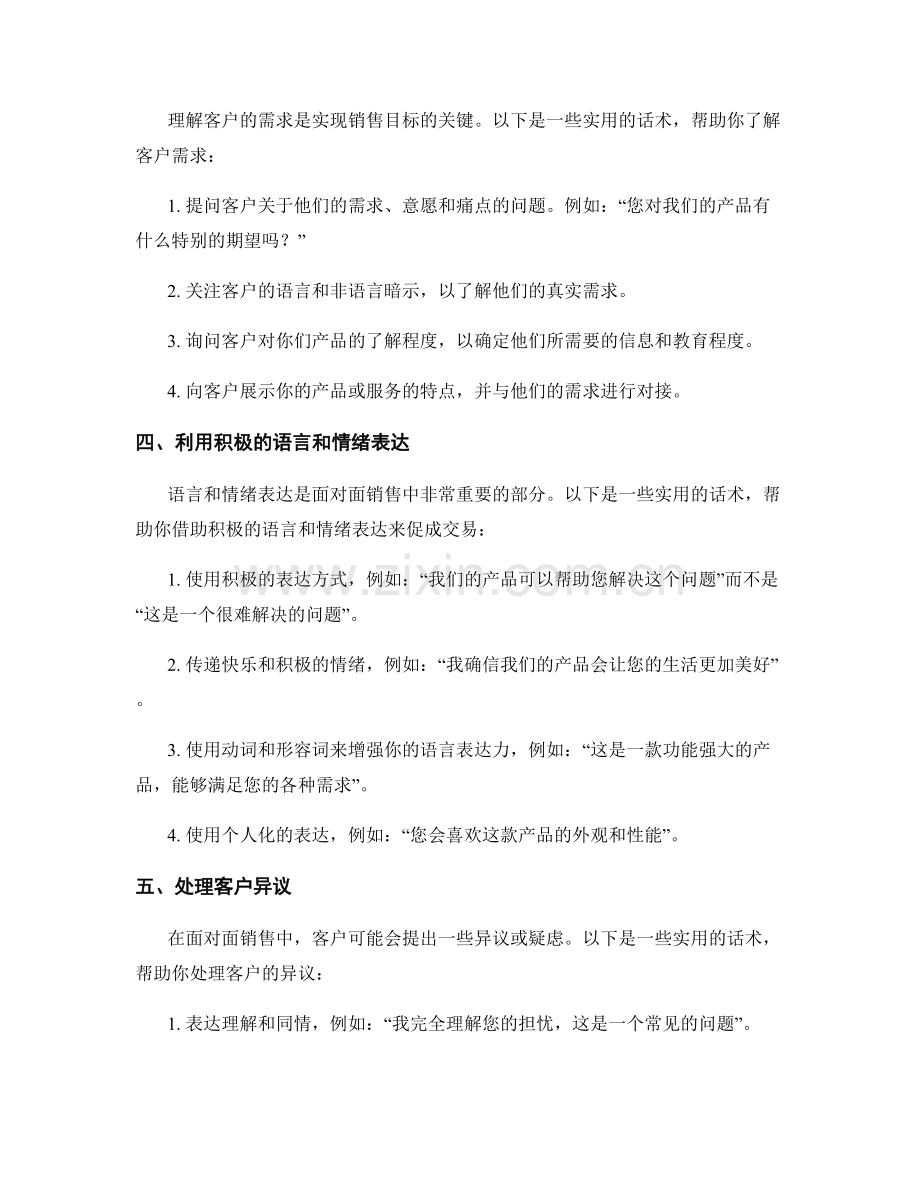 有效的面对面销售技巧的实用话术.docx_第2页