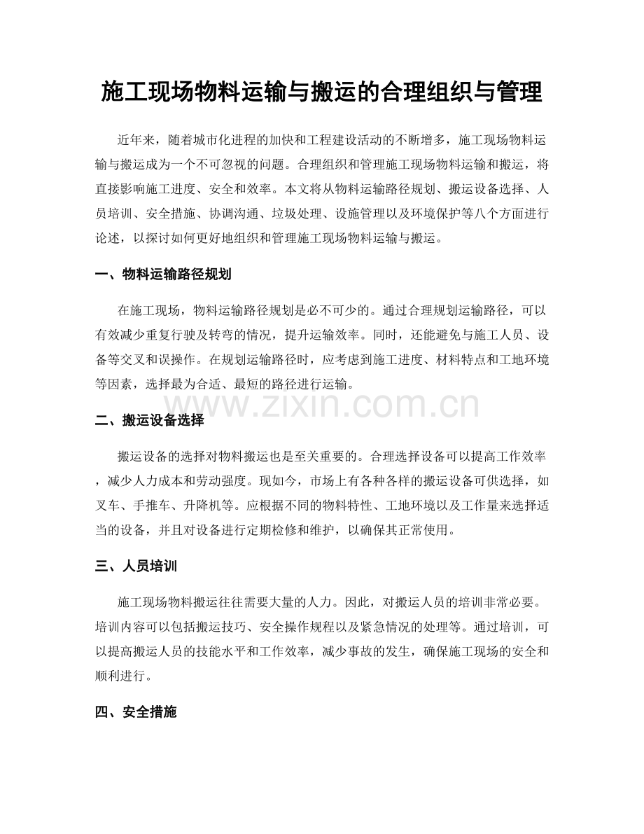施工现场物料运输与搬运的合理组织与管理.docx_第1页