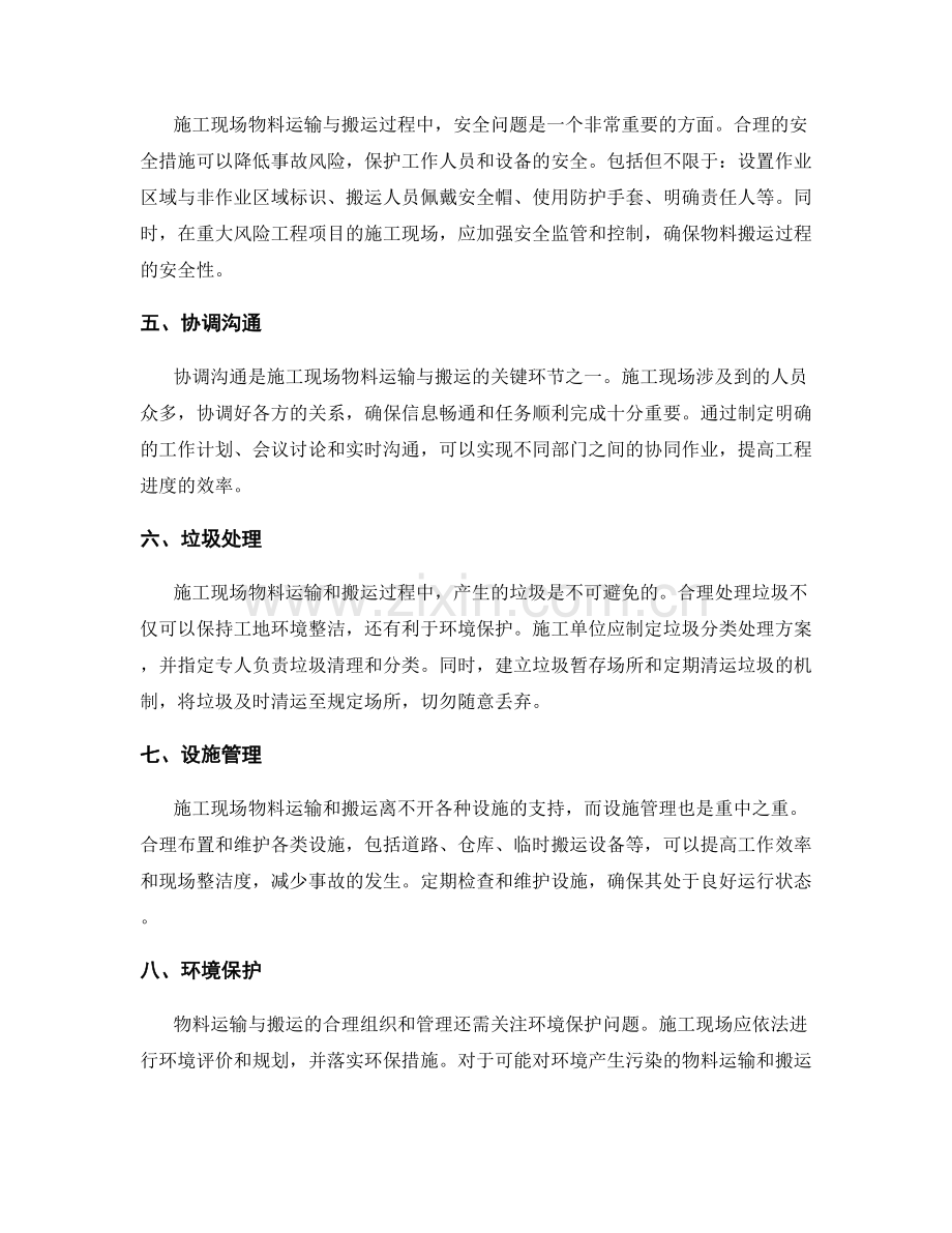 施工现场物料运输与搬运的合理组织与管理.docx_第2页