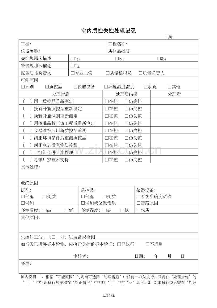 室内质控失控处理记录.doc_第1页