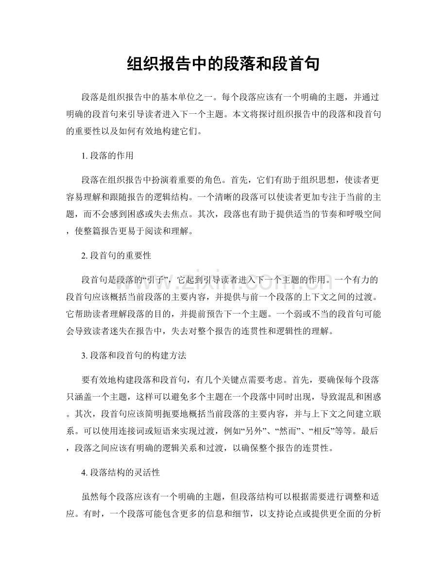 组织报告中的段落和段首句.docx_第1页