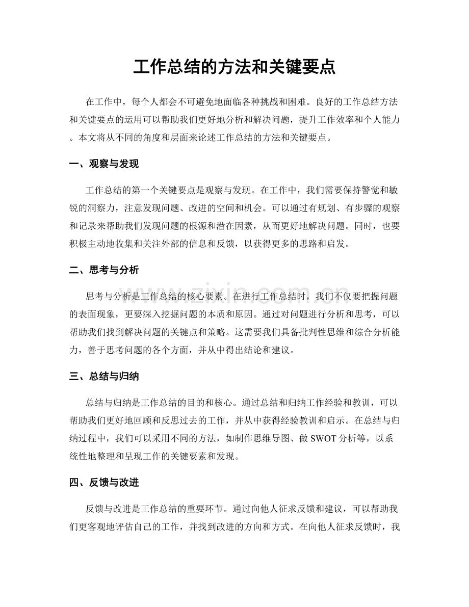 工作总结的方法和关键要点.docx_第1页