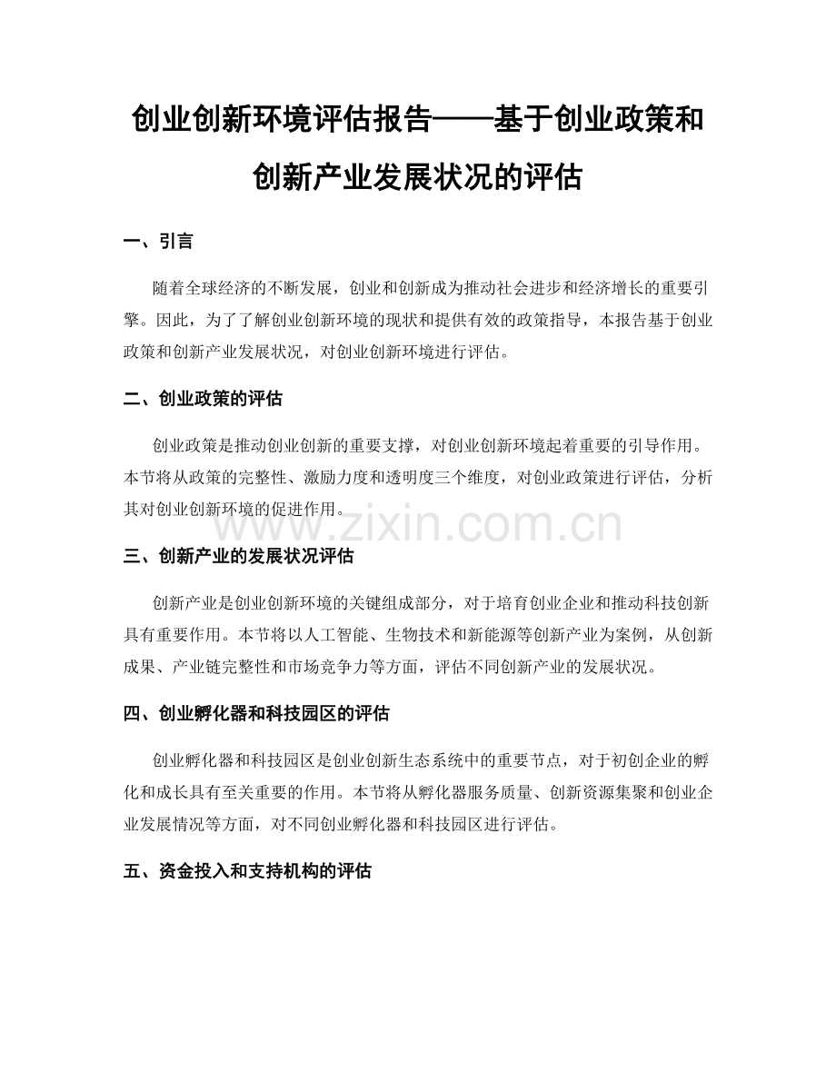 创业创新环境评估报告——基于创业政策和创新产业发展状况的评估.docx_第1页