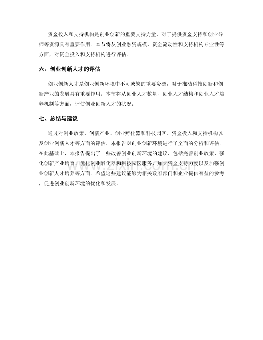 创业创新环境评估报告——基于创业政策和创新产业发展状况的评估.docx_第2页