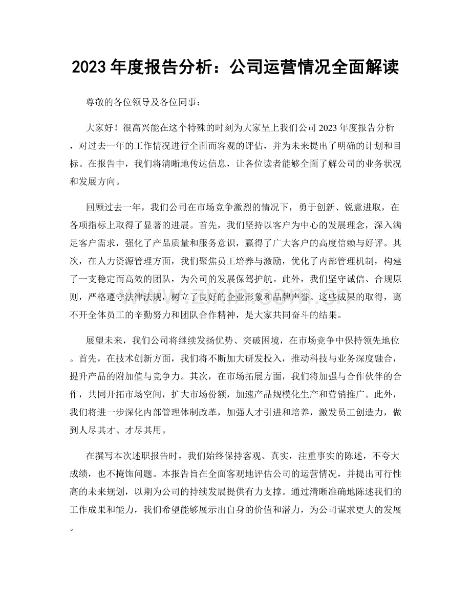 2023年度报告分析：公司运营情况全面解读.docx_第1页
