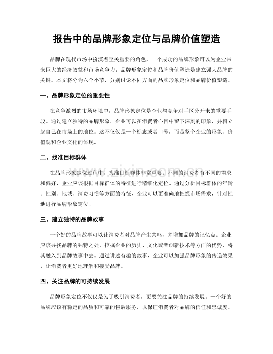 报告中的品牌形象定位与品牌价值塑造.docx_第1页