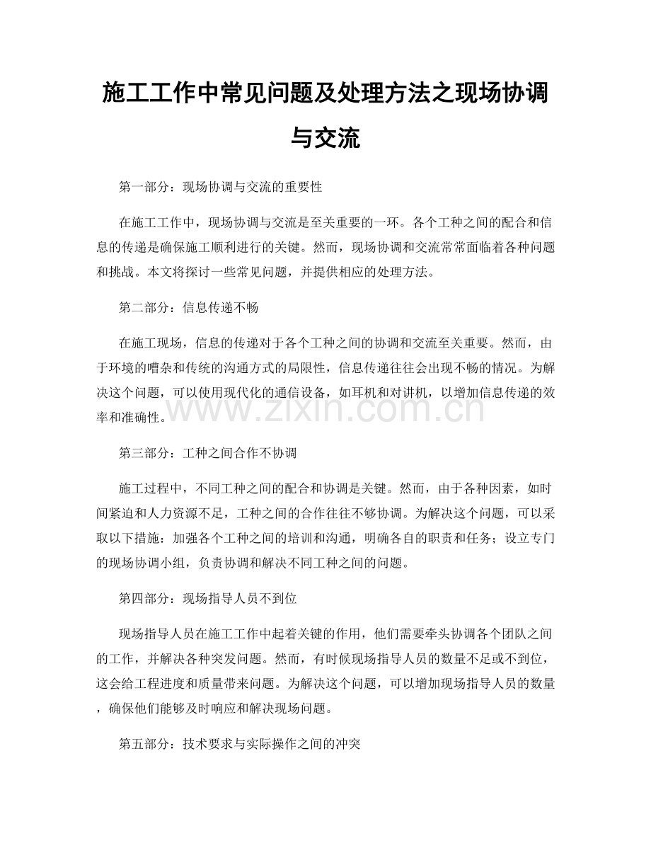 施工工作中常见问题及处理方法之现场协调与交流.docx_第1页