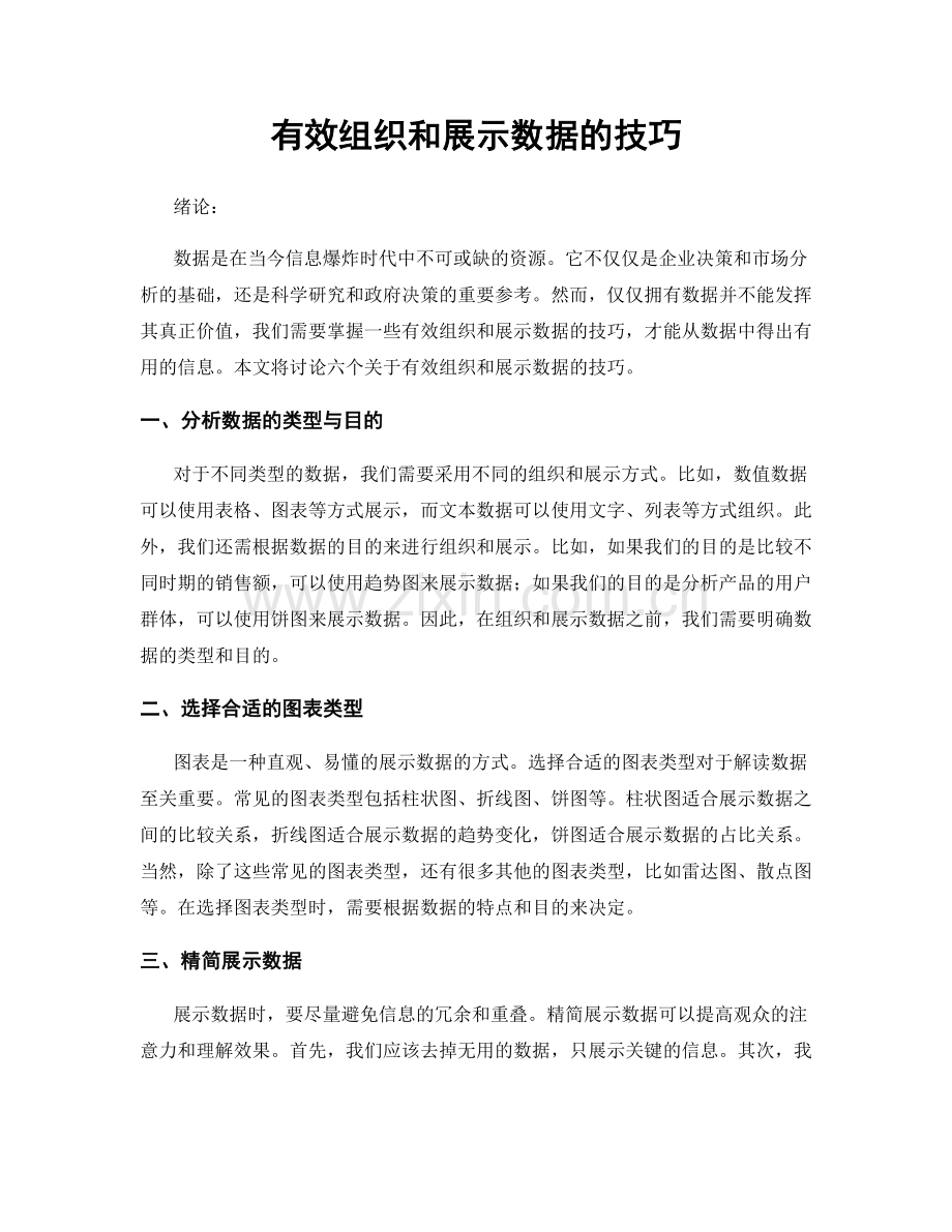 有效组织和展示数据的技巧.docx_第1页