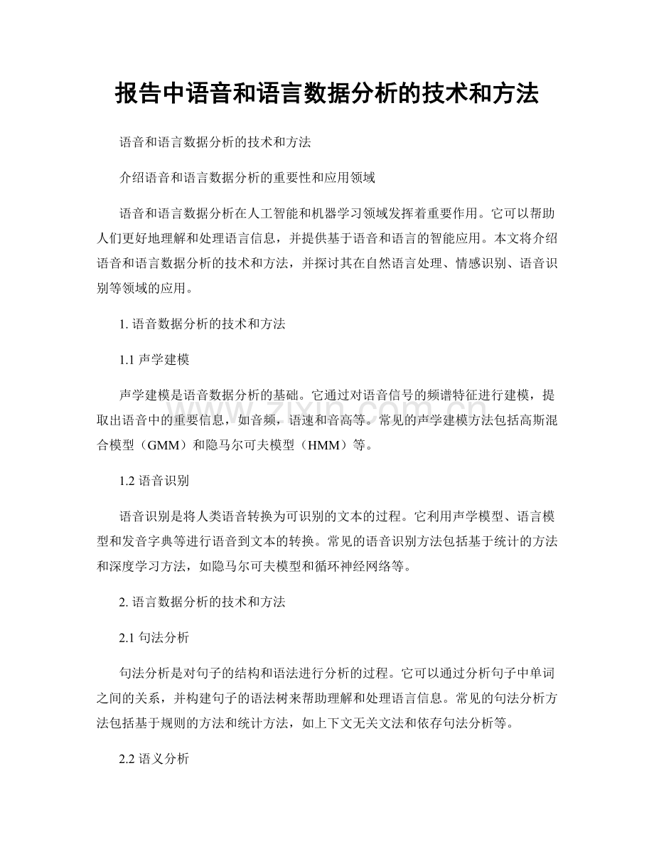 报告中语音和语言数据分析的技术和方法.docx_第1页