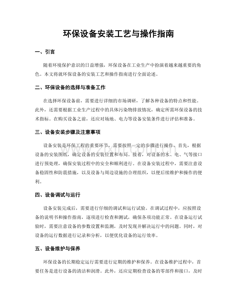 环保设备安装工艺与操作指南.docx_第1页