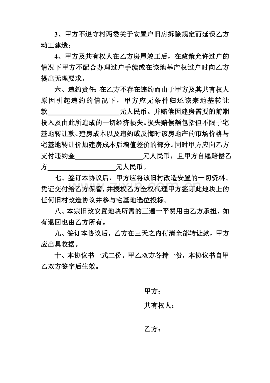旧村改造安置宅基地转让协议书.doc_第2页