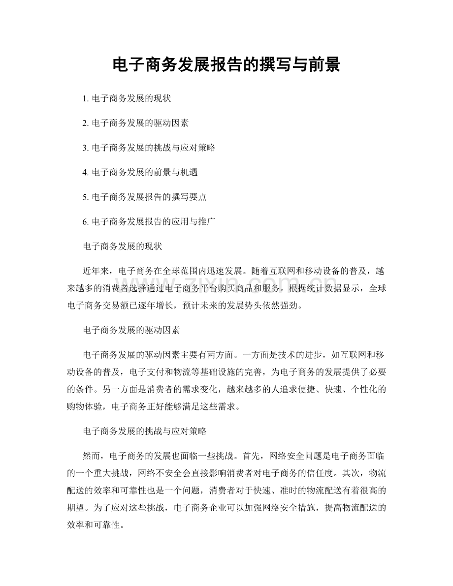 电子商务发展报告的撰写与前景.docx_第1页