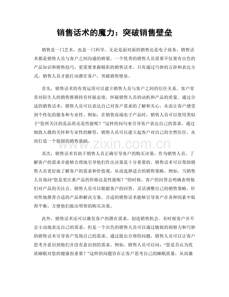 销售话术的魔力：突破销售壁垒.docx_第1页