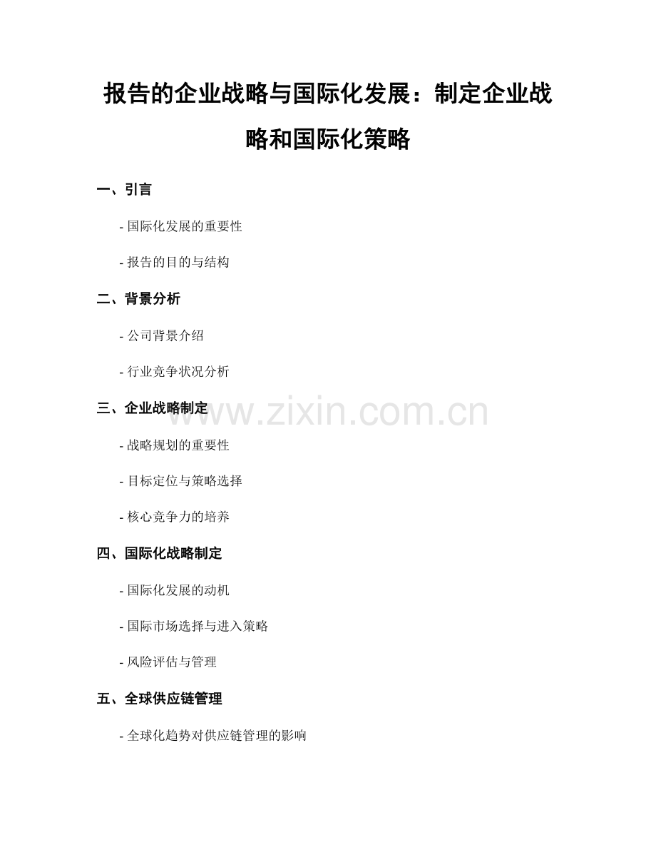 报告的企业战略与国际化发展：制定企业战略和国际化策略.docx_第1页
