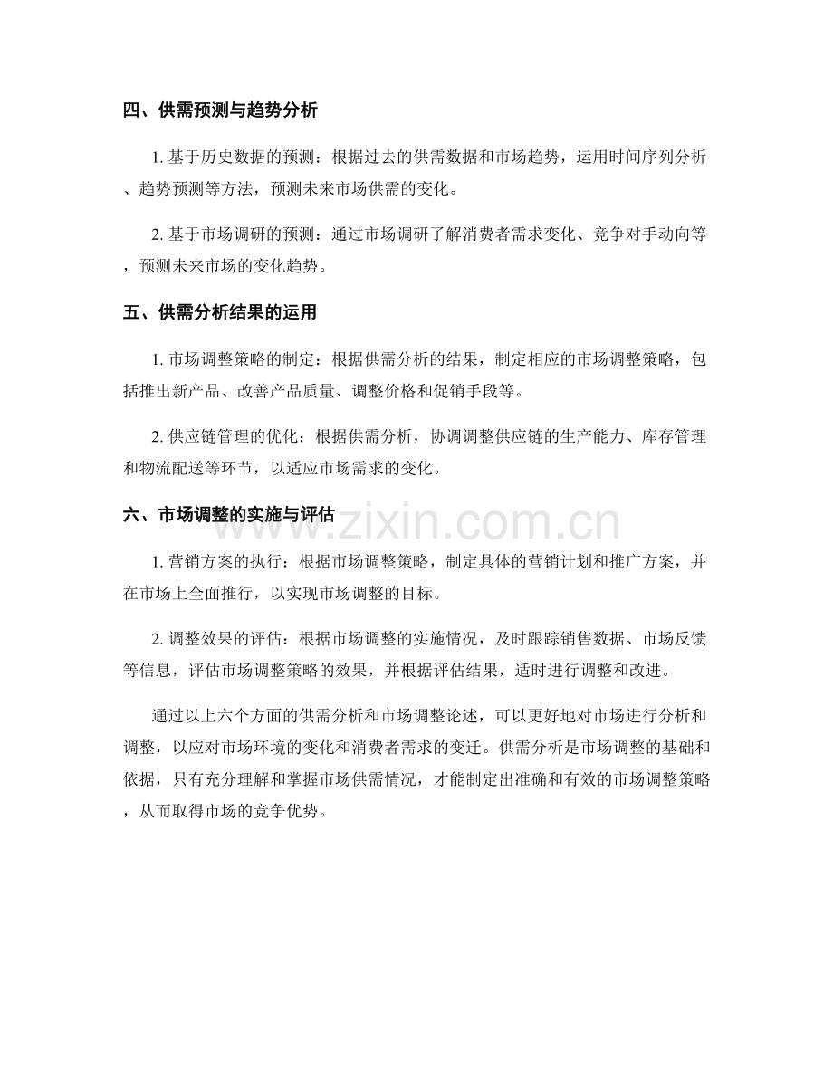 报告中的供需分析与市场调整.docx_第2页