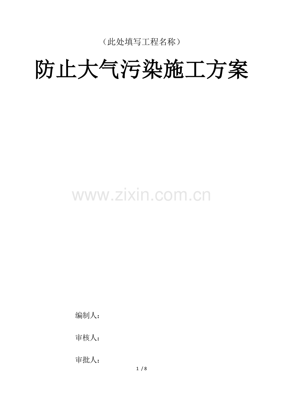 防止大气污染施工方案.docx_第1页