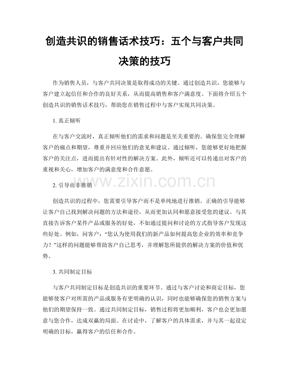 创造共识的销售话术技巧：五个与客户共同决策的技巧.docx_第1页