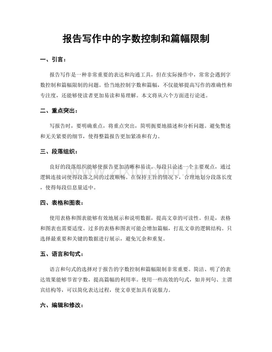 报告写作中的字数控制和篇幅限制.docx_第1页