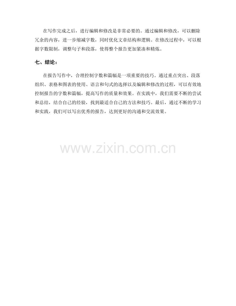 报告写作中的字数控制和篇幅限制.docx_第2页