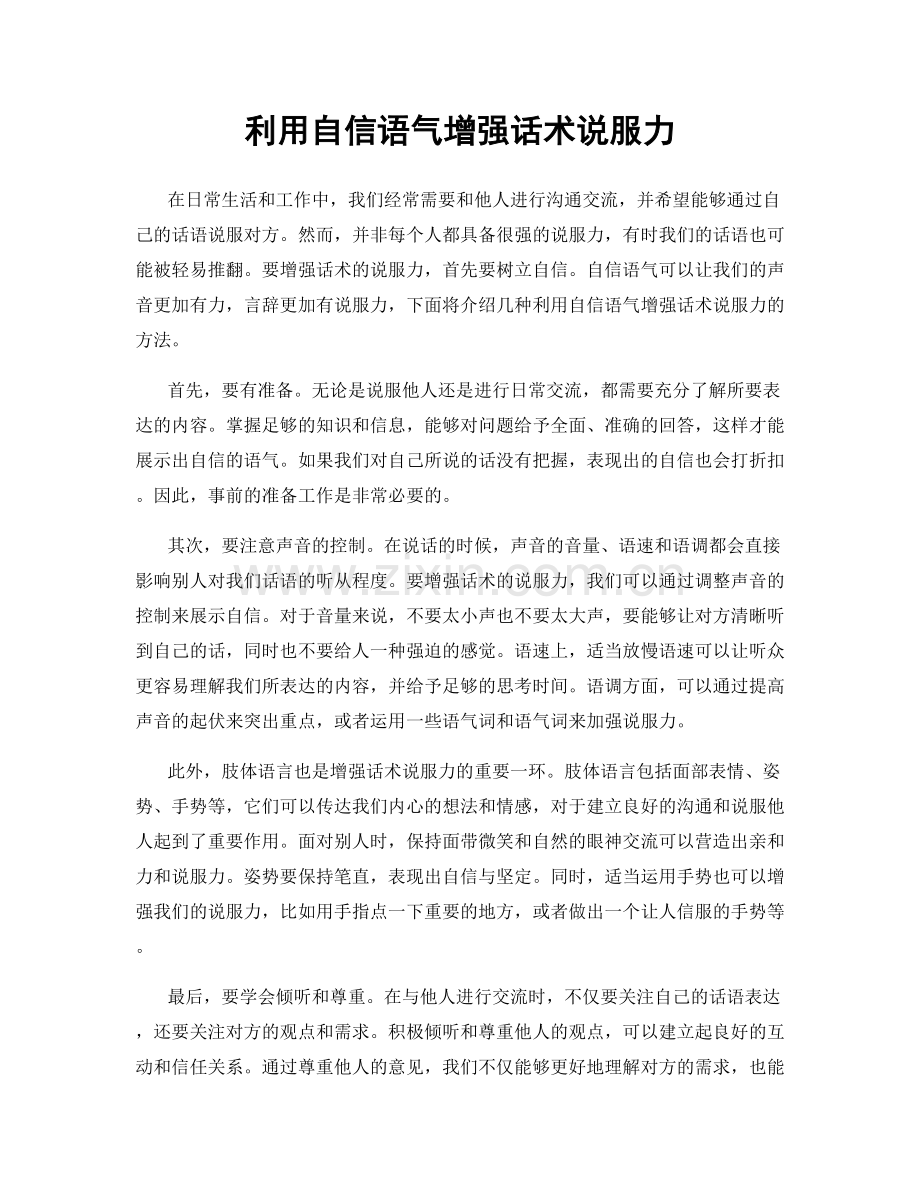 利用自信语气增强话术说服力.docx_第1页