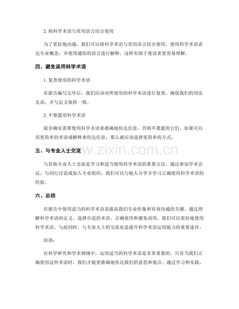 如何在报告中使用适当的科学术语.docx_第2页