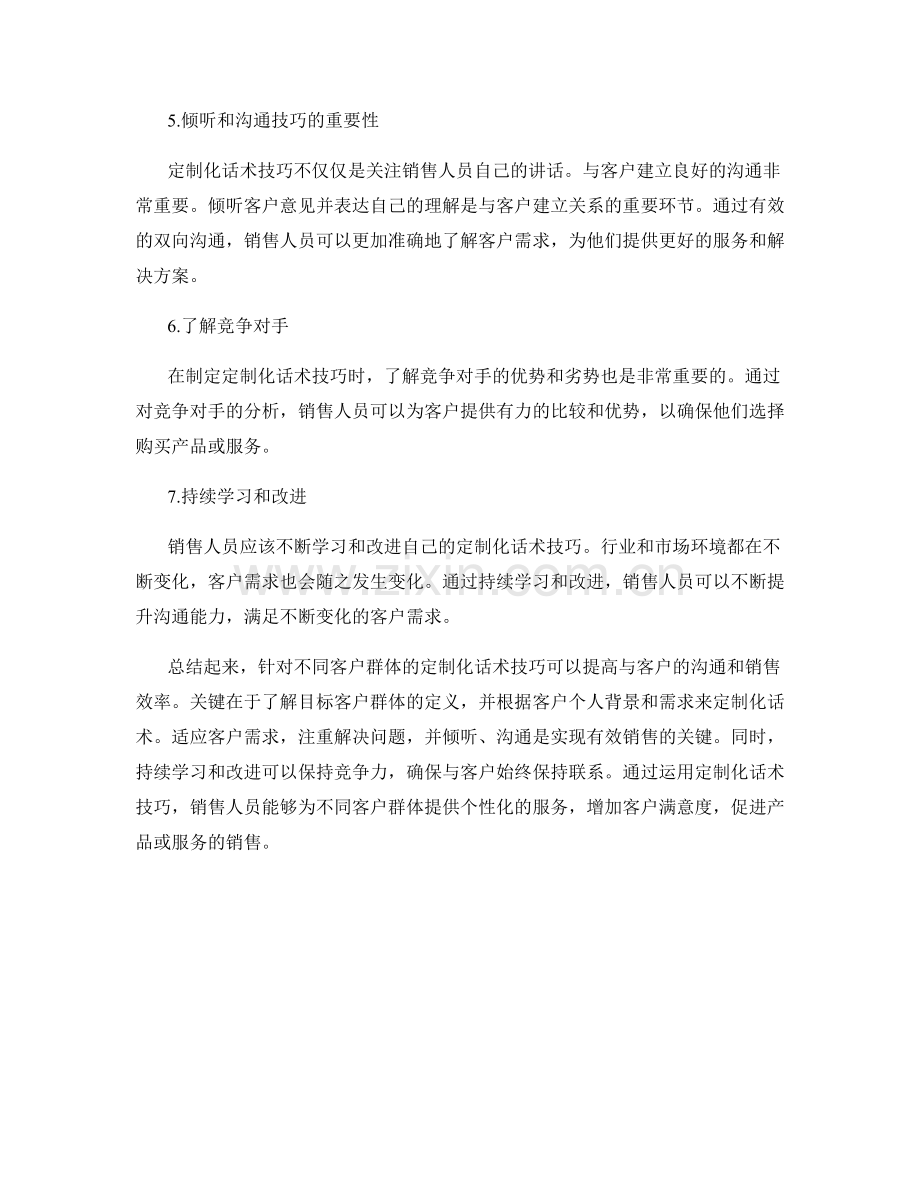 针对不同客户群体的定制化话术技巧.docx_第2页